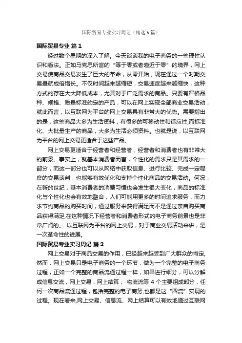 国际贸易专业实习周记（精选6篇）