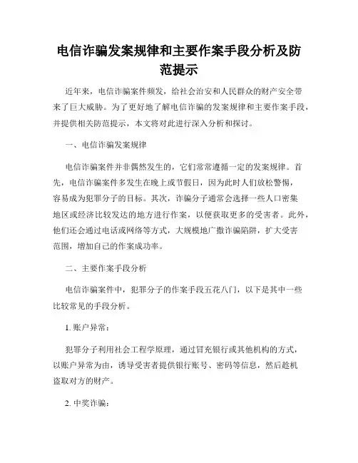 电信诈骗发案规律和主要作案手段分析及防范提示