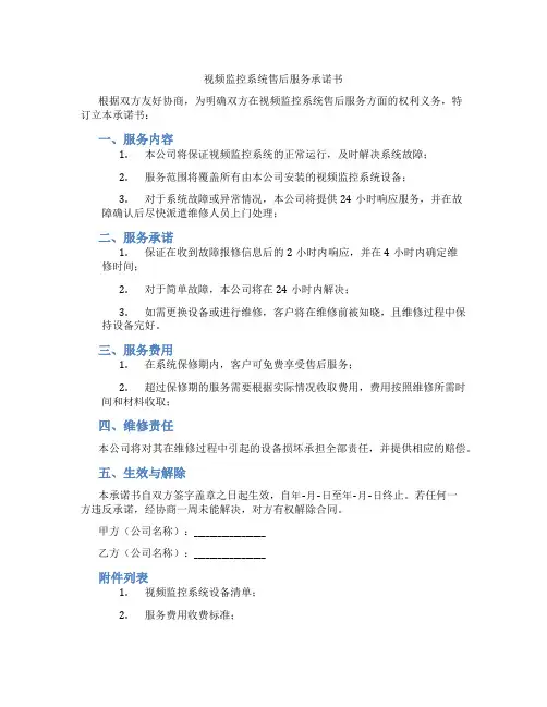 视频监控系统售后服务承诺书