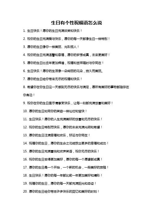 生日有个性祝福语怎么说