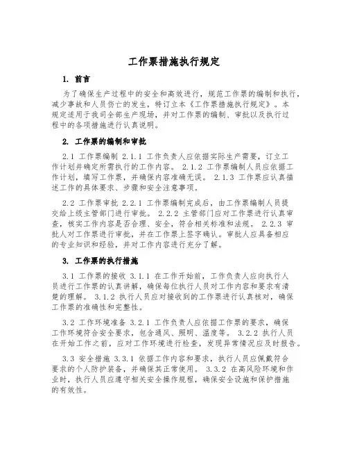 工作票措施执行规定