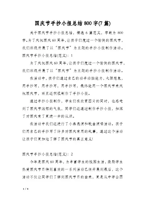 国庆节手抄小报总结800字(7篇)