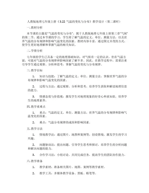 人教版地理七年级上册《 3.22气温的变化与分布》教学设计(第二课时)