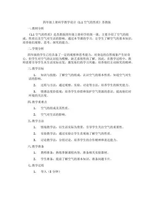 四年级上册科学教学设计《1.1 空气的性质》苏教版