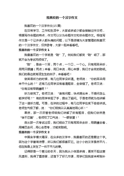 我喜欢的一个汉字作文