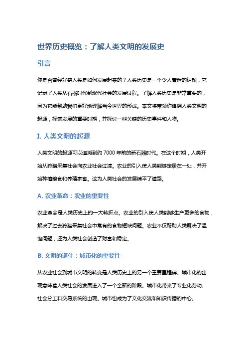 世界历史概览：了解人类文明的发展史