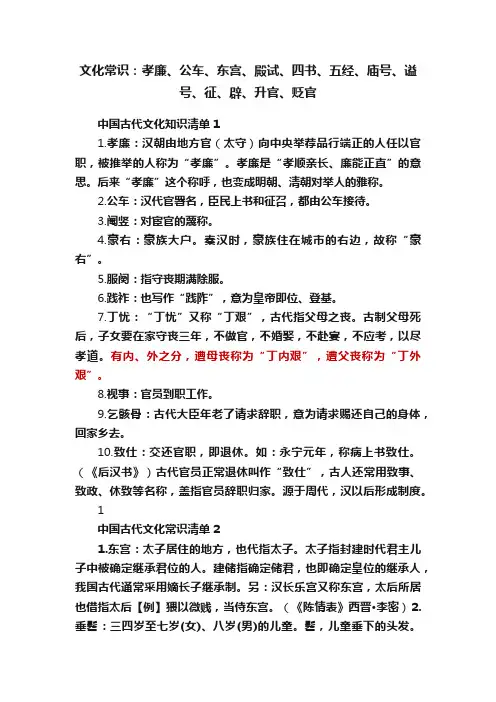 文化常识：孝廉、公车、东宫、殿试、四书、五经、庙号、谥号、征、辟、升官、贬官
