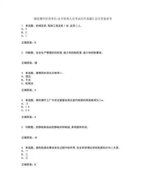烟花爆竹经营单位-安全管理人员考试历年真题汇总含答案参考35