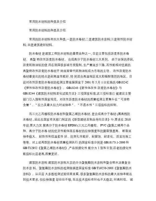 常用防水材料的种类及介绍.
