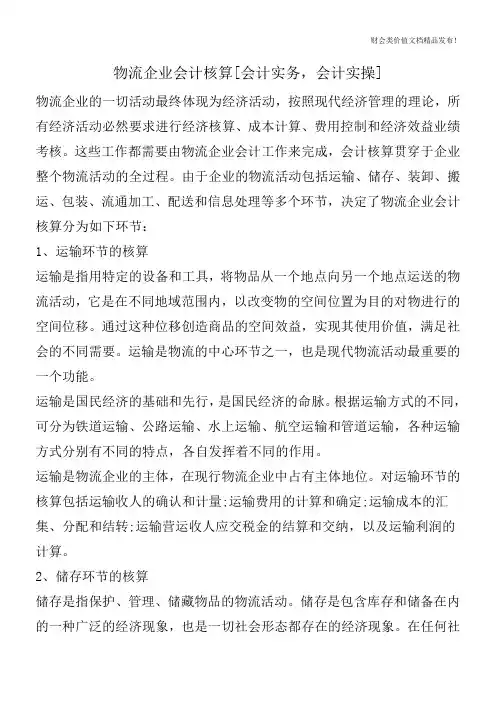 物流企业会计核算[会计实务,会计实操]