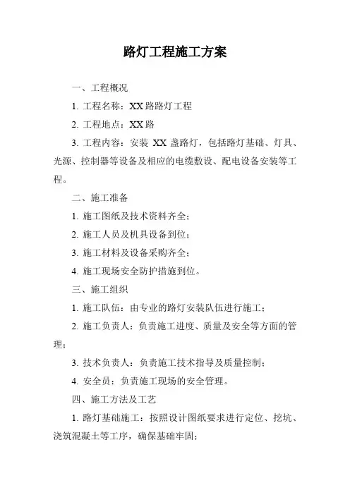 路灯工程施工方案