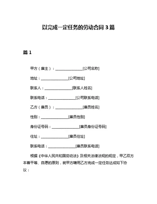 以完成一定任务的劳动合同3篇