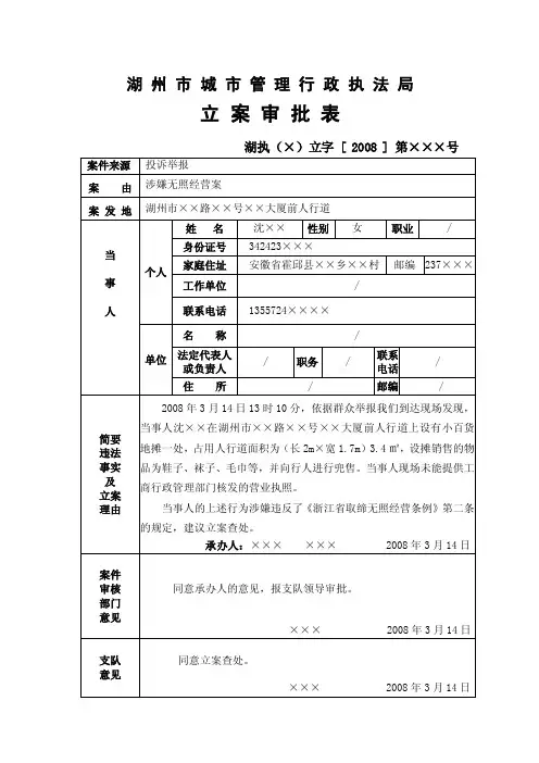 湖州市城市管理行政执法局立案审批表