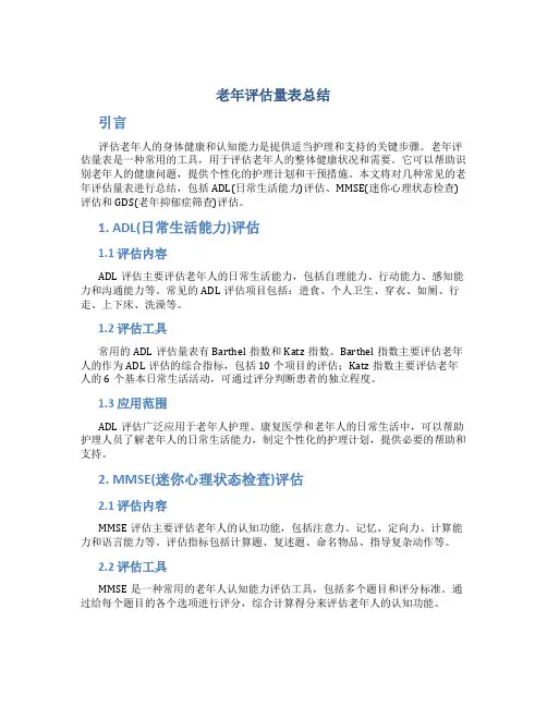 老年评估量表总结