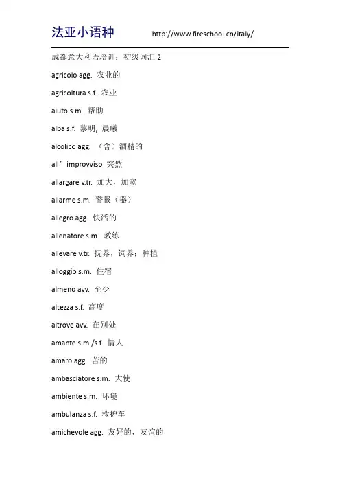 成都意大利语培训：初级词汇2