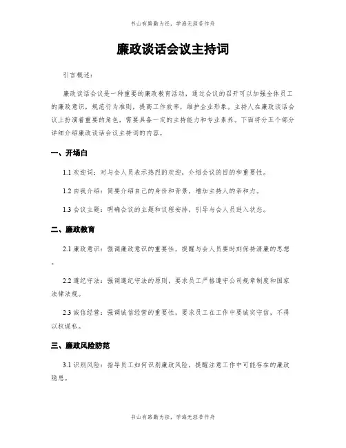 廉政谈话会议主持词