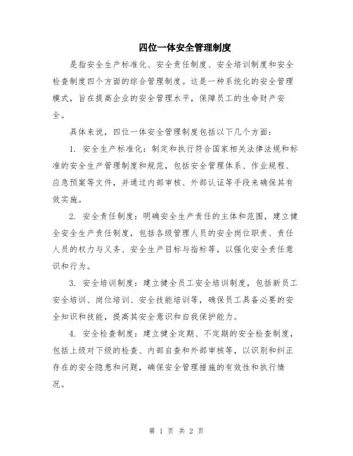 四位一体安全管理制度
