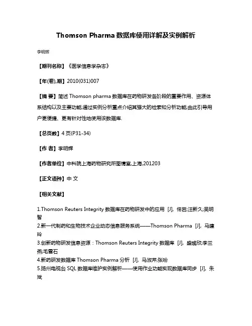 Thomson Pharma数据库使用详解及实例解析