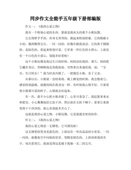 同步作文全能手五年级下册部编版