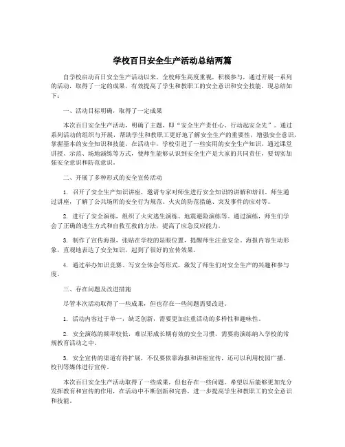 学校百日安全生产活动总结两篇