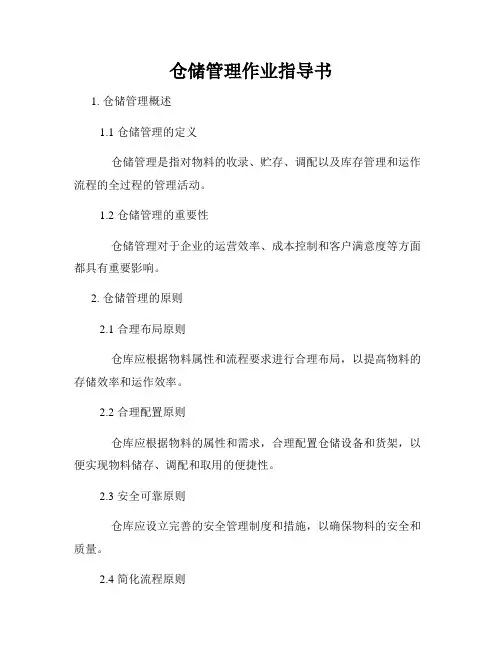 仓储管理作业指导书