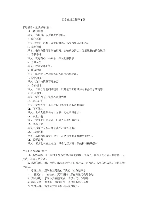四字成语及解释5篇