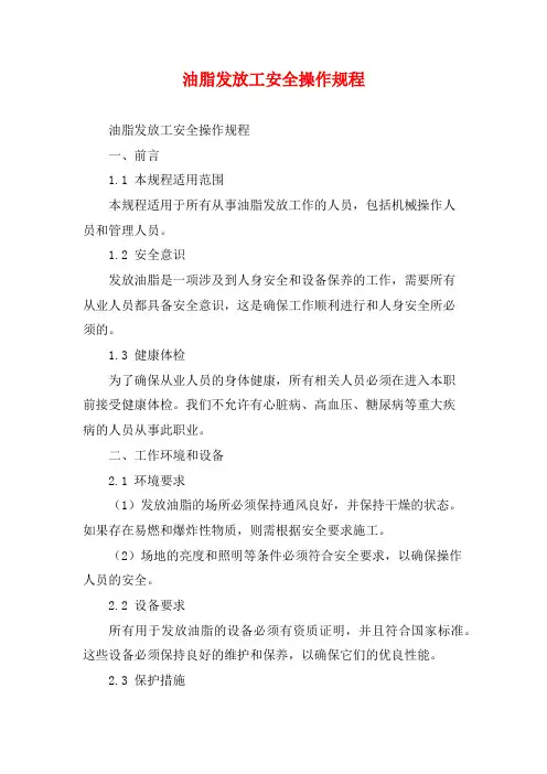 油脂发放工安全操作规程
