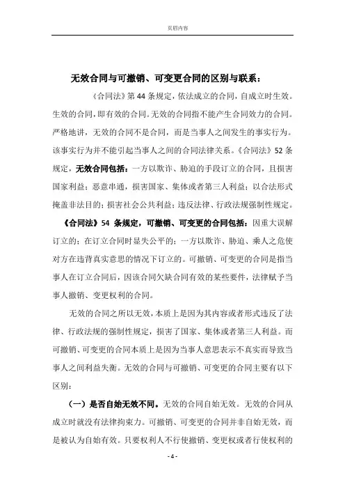 无效合同与可变更、可撤销合同的区别