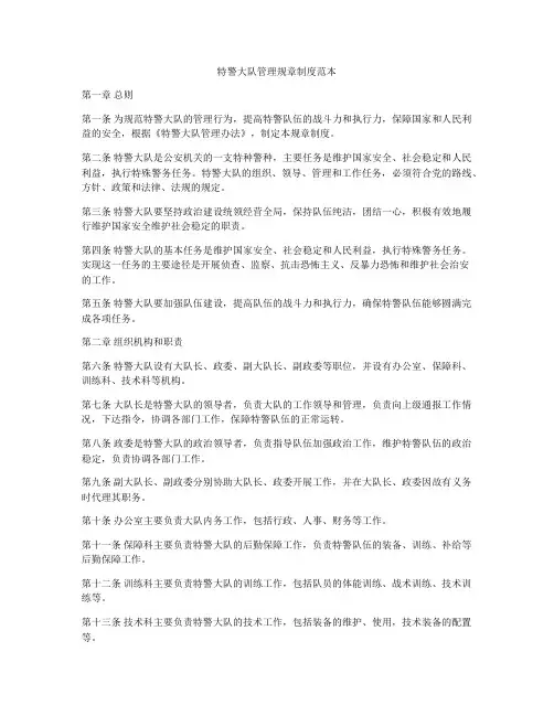 特警大队管理规章制度范本