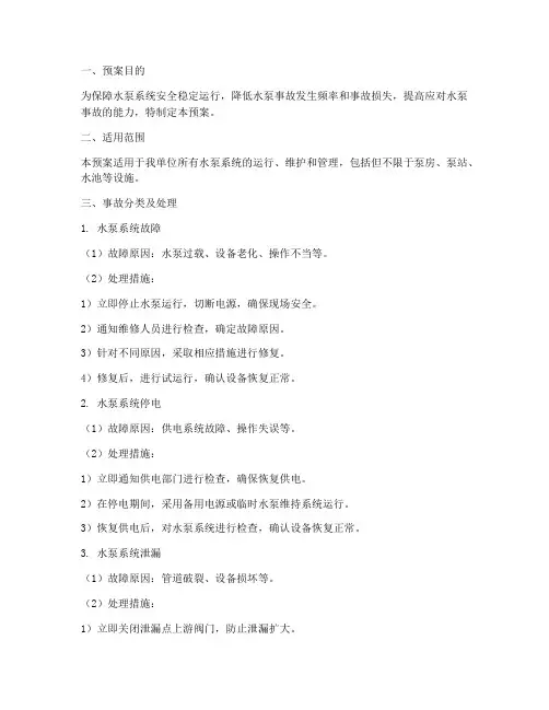 给水泵事故预案
