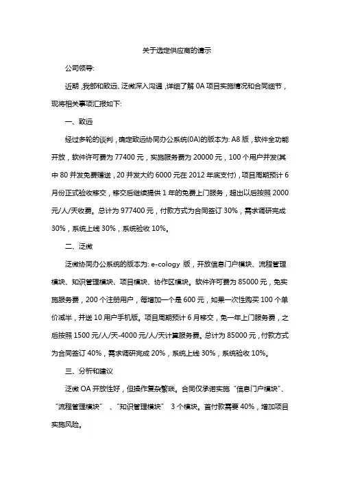 关于选定供应商的请示