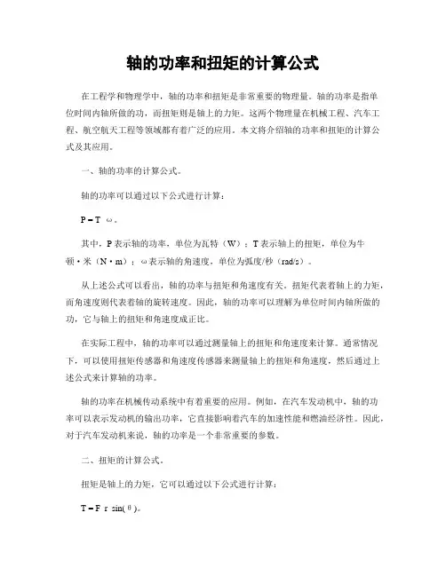 轴的功率和扭矩的计算公式