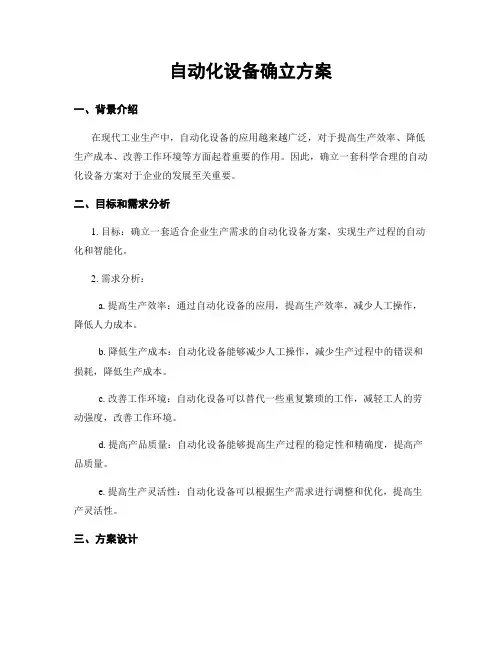 自动化设备确立方案