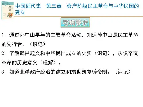 中近史第3章  资产阶级民主革命与中华民国的建立