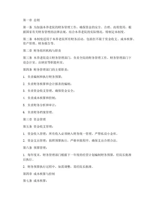 私立养老院财务管理制度