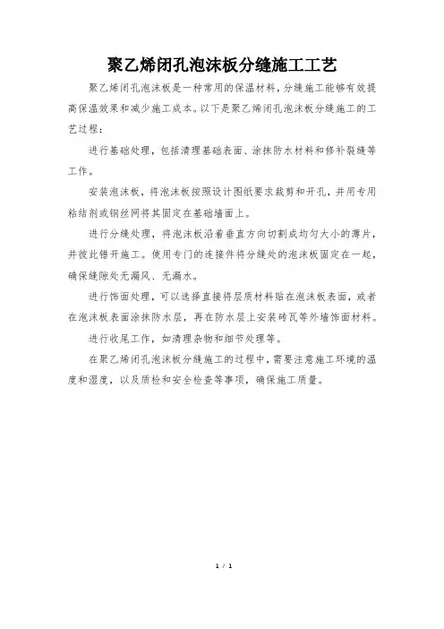 聚乙烯闭孔泡沫板分缝施工工艺