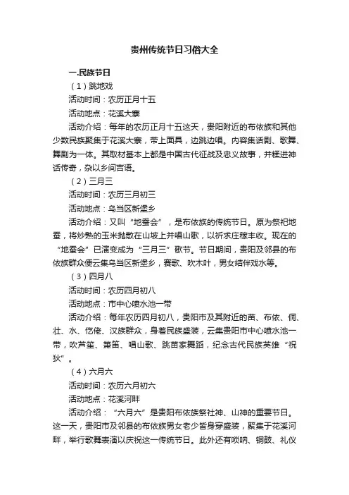 贵州传统节日习俗大全