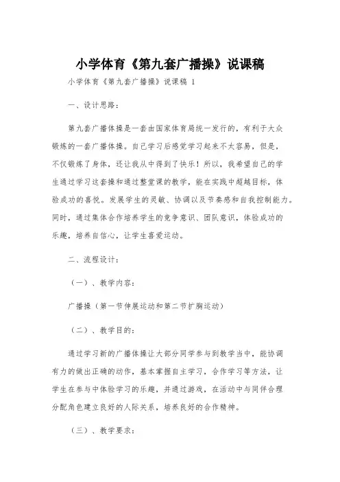 小学体育《第九套广播操》说课稿