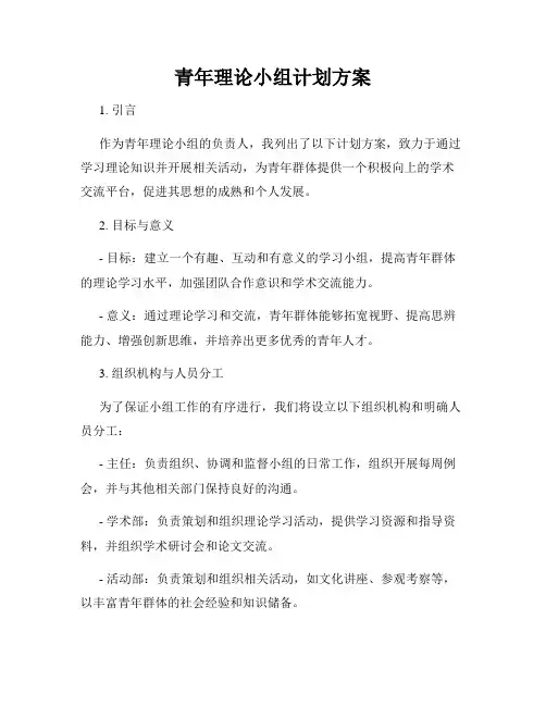 青年理论小组计划方案