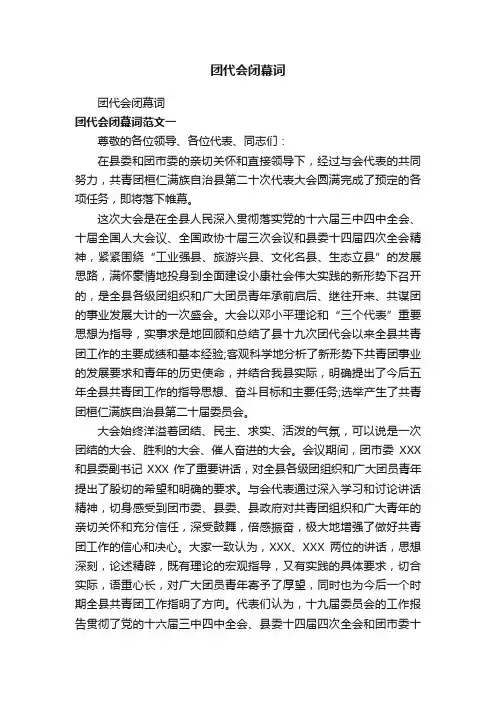 团代会闭幕词
