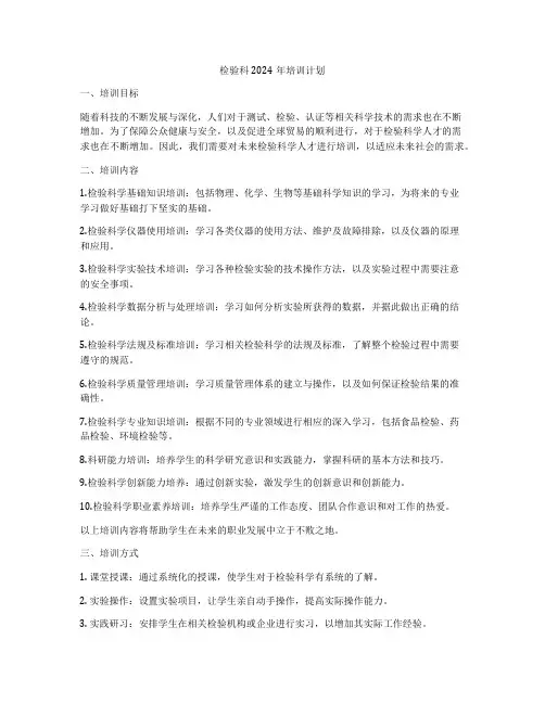 检验科2024年培训计划