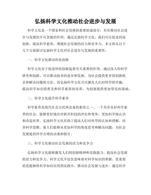 弘扬科学文化推动社会进步与发展