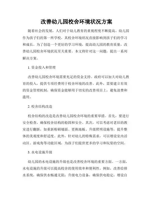 改善幼儿园校舍环境状况方案