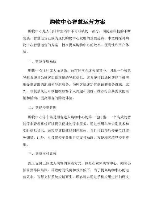 购物中心智慧运营方案