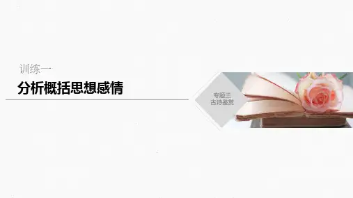 2020高考语文浙江大二轮专题三古诗鉴赏 分析概括思想感情(17张)