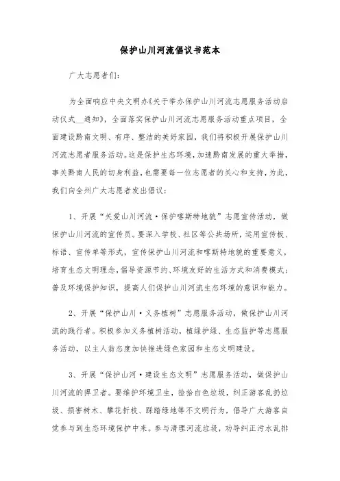 保护山川河流倡议书范本（四篇）