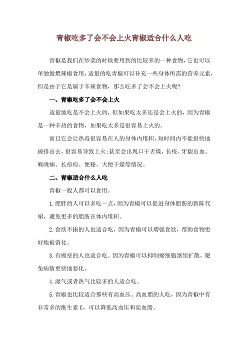 青椒吃多了会不会上火 青椒适合什么人吃