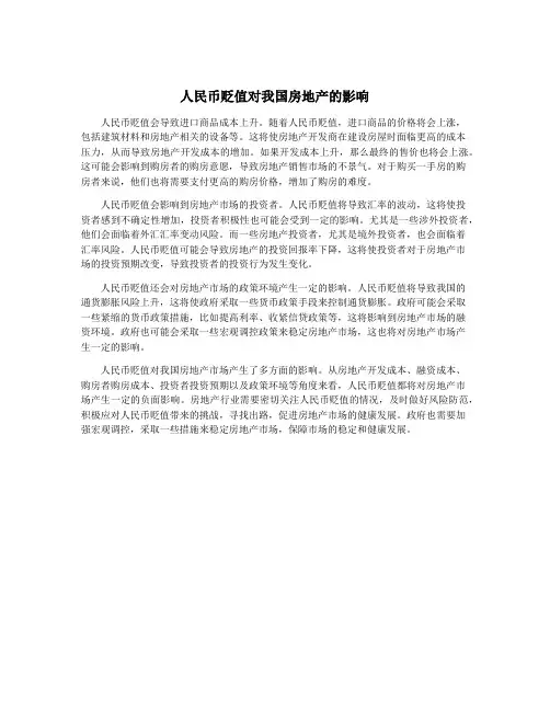 人民币贬值对我国房地产的影响