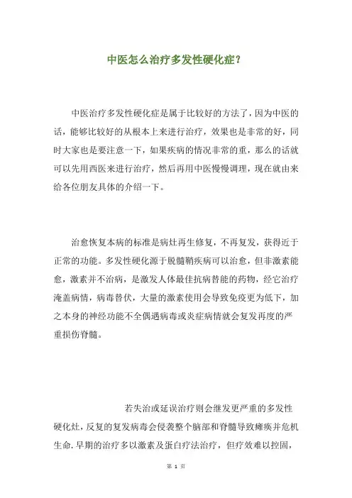 中医怎么治疗多发性硬化症？