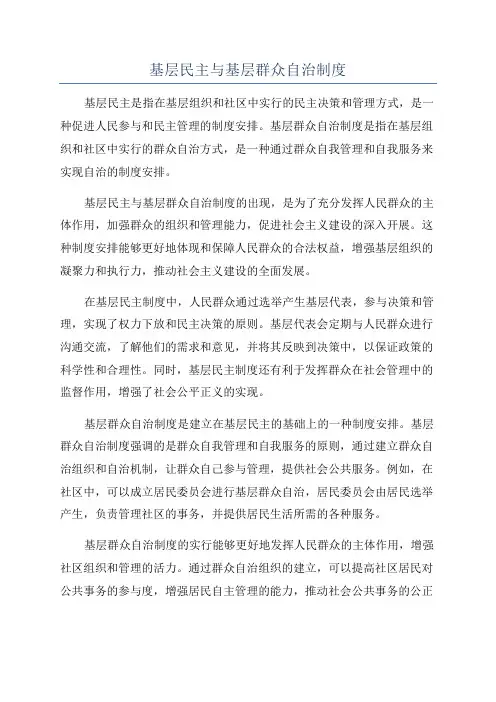 基层民主与基层群众自治制度